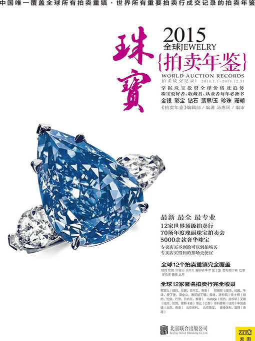 Cover image for 2015全球珠宝拍卖年鉴